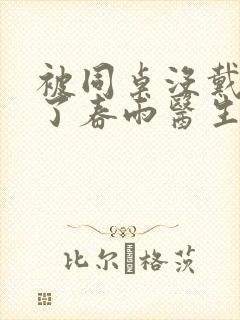 被同桌没戴套干了春雨医生
