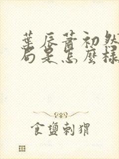 叶辰萧初然大结局是怎么样的