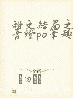 甜文结局之后 青灯po笔趣阁