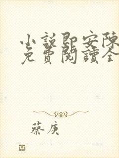 小说即安陈临渊免费阅读全文