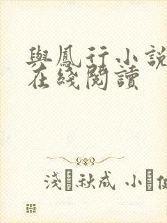 与凤行小说原版在线阅读