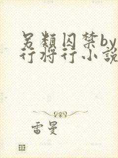 另类囚禁by我行将行小说免费阅读