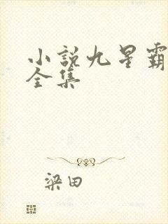 小说九星霸体诀全集