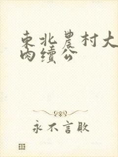 东北农村大炕乱肉续公