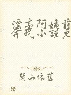 漂亮阿姨前来投奔我小说免费阅读