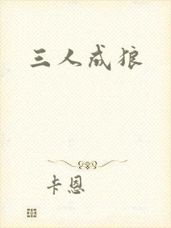 三人成狼