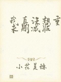 我真没想重生啊未删减版