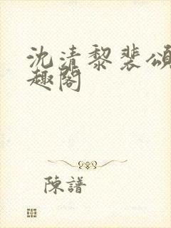 沈清黎裴颂疆笔趣阁