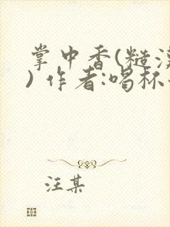 掌中香(糙汉 ) 作者:喝杯奶茶封面