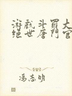 游戏斗罗大陆2绝世唐门官网