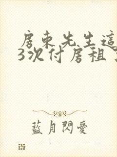 房东先生这是第3次付房租了封面