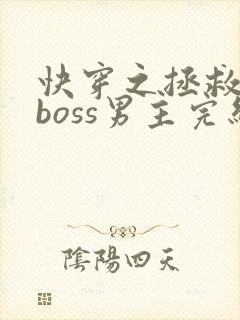 快穿之拯救黑化boss男主完结版