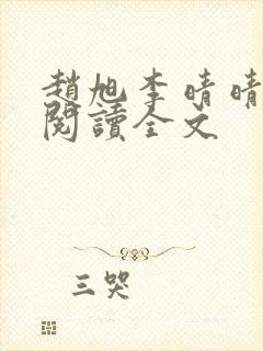 赵旭李晴晴免费阅读全文