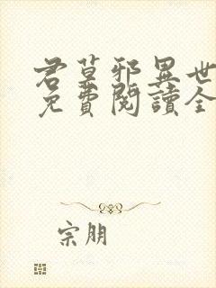 君莫邪异世邪君免费阅读全文封面