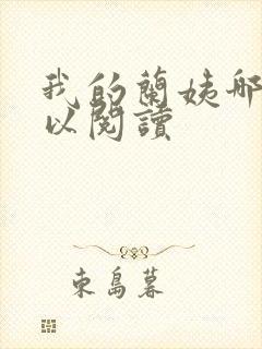 我的兰姨哪里可以阅读