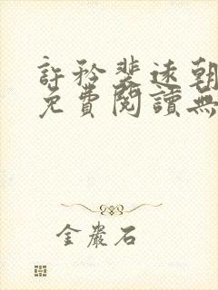 许矜裴远朝全文免费阅读无弹窗笔趣