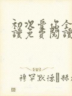 初次爱你全文阅读免费阅读