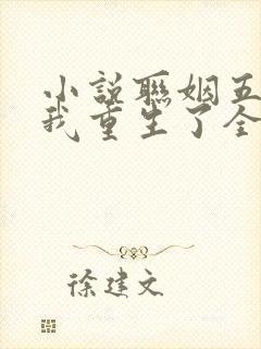 小说联姻五年后我重生了全文阅读封面