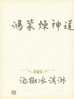 鸿蒙炼神道