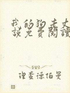我的狗老丈夫小说免费阅读