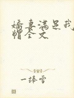 娇妻满足我的绿帽全文
