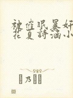 被催眠暴奸的校花夏诗涵小说