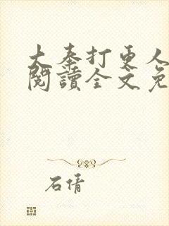 大奉打更人在线阅读全文免费笔趣阁