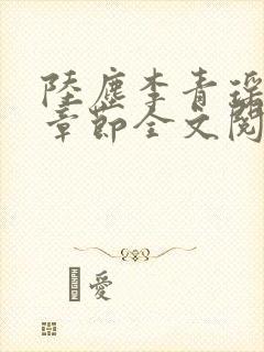 陆尘李青瑶最新章节全文阅读封面