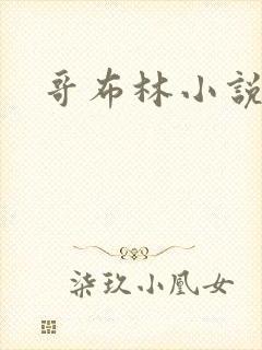 哥布林小说