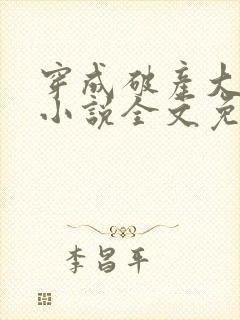穿成破产大佬妻小说全文免费阅读