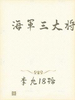 海军三大将封面
