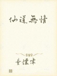 仙道无情