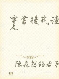 穿书后我渣错了人封面