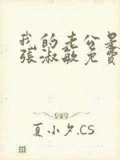 我的老公是只狗张淑敏免费阅读