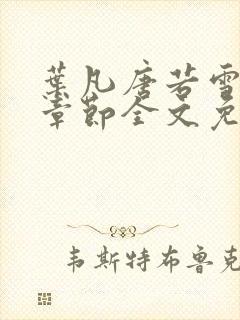 叶凡唐若雪最新章节全文免费阅读无弹窗下载