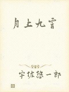 月上九霄