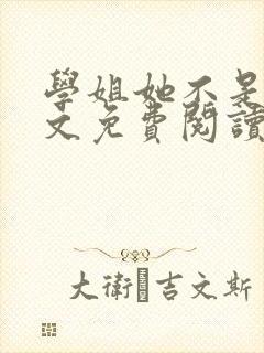 学姐她不是人全文免费阅读