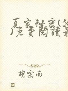 夏家秘密(父女)免费阅读最新章节封面