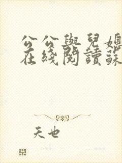 公公与儿媳小说在线阅读苏晴免费