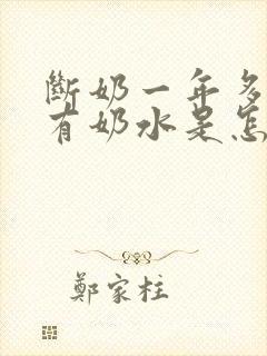 断奶一年多了还有奶水是怎么回事
