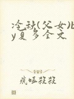 冷秋(父女)by夏多全文