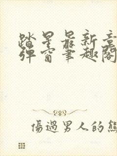 踏星最新章节无弹窗笔趣阁封面