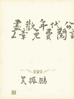 尽欢年代公媳42章免费阅读
