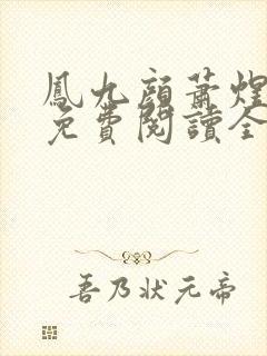 凤九颜萧煜小说免费阅读全文无弹窗