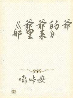《爷爷的爷爷从哪里来》封面