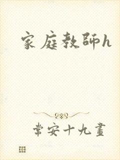 家庭教师h