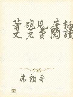 萧砚风唐栖雾全文免费阅读