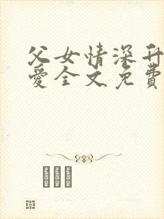 父女情深升华的爱全文免费阅读
