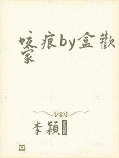 咬痕by盒欢乐家