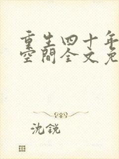 重生四十年代有空间全文免费阅读封面